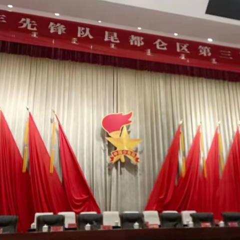 中国少年先锋队昆都仑区第三次代表大会