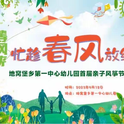 🌈“绘春色 等风来 忙趁春风 放纸鸢”——地窝堡乡第一中心幼儿园首届亲子风筝节🪁