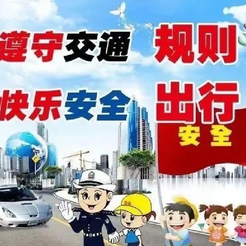 牟定县凤屯中心小学2024年寒假(第一期）师生寒假安全教育温馨提示