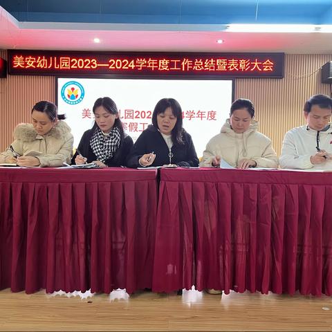 美安幼儿园 2023-2024学年度 寒假工作总结暨表彰大会