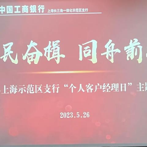 示范区支行开展 2023个人客户经理日活动