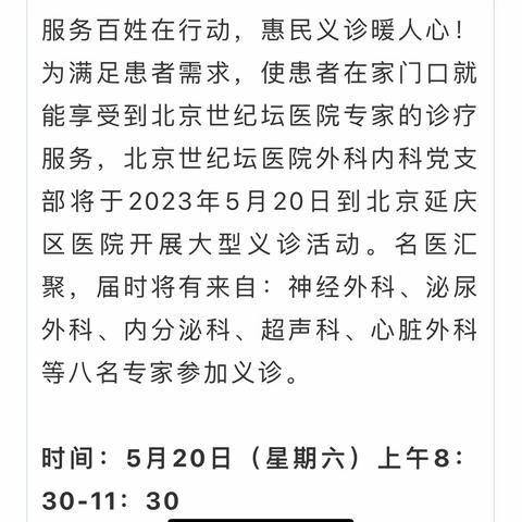 文明实践｜5月20日多名北京世纪坛医院专家将到延庆区医院开展党员义诊服务