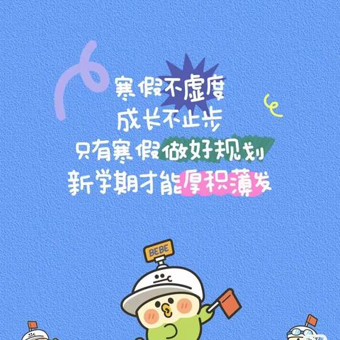 寒假来袭，请带好这封信！