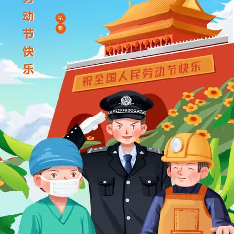 徐老师艾乐幼儿园2023年五一劳动节放假通知及温馨提示