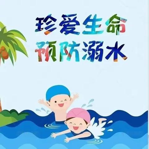 【珍爱生命  预防溺水】——艾乐幼儿园防溺水安全宣传