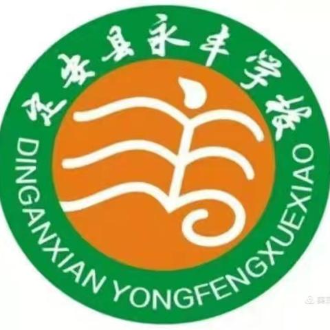 永丰学校第十三周工作总结