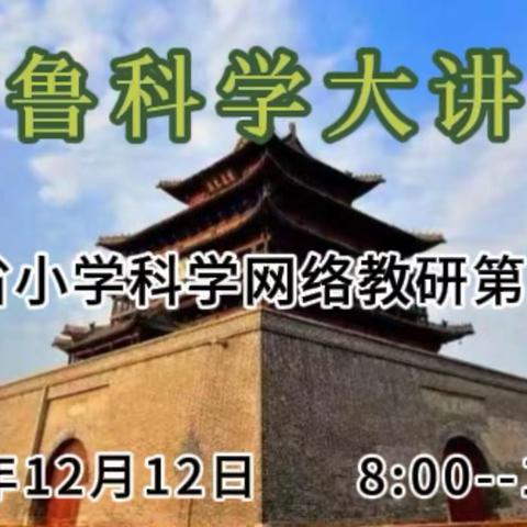 深耕细研，学思悟行——济宁市嘉祥县科学教师参加“齐鲁科学大讲堂”第121期活动纪实