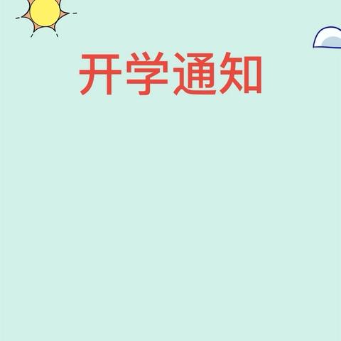 【开学通知】秋风有信 “幼”见归期——海原县李俊乡中心幼儿园2024年秋季开学通知及温馨提示