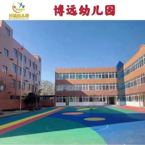 博远幼儿园开学温馨提示