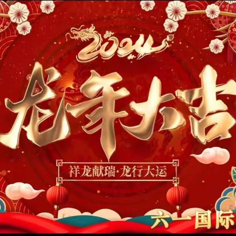 六一国际幼儿园-【福娃迎新春   欢乐庆新年】