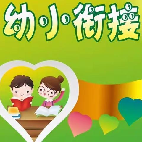 “幼小衔接，快乐成长”——中班组11月份幼小衔接活动