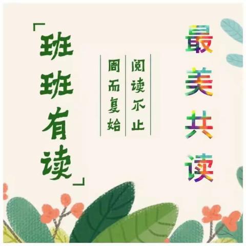 班班共读，温暖寒假时光——后沟小学五年级（1）班“寒假班级亲子共读”