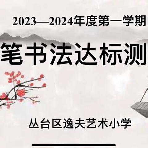 笔墨飘香满校园 汉字书写展风采——逸夫艺术小学硬笔书法达标测试活动