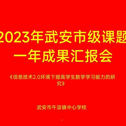 《信息技术2.0环境下提高学生数学学习能力的研究》一年汇报