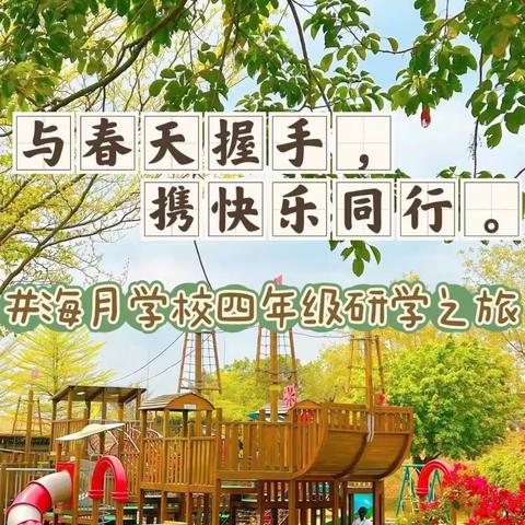 春风拂面，研学同行———海月学校四年级盈香生态园之旅