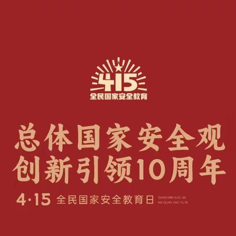 4.15全民国家安全教育日