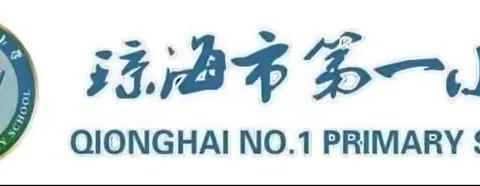 【市一小◆学科素养提升】研有所思，行有所获——琼海市第一小学暨王静名师工作室高年段数学教研活动