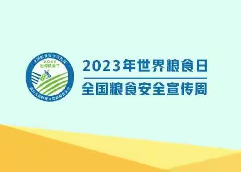 2023年“世界粮食日”“粮食安全宣传周”——左岭智苑幼儿园