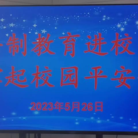 “法制教育进校园，撑起校园平安伞”——北店乡东林水小学法制进校园教育活动