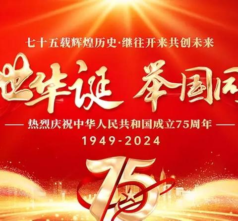 2024年国庆节放假通知与温馨提示