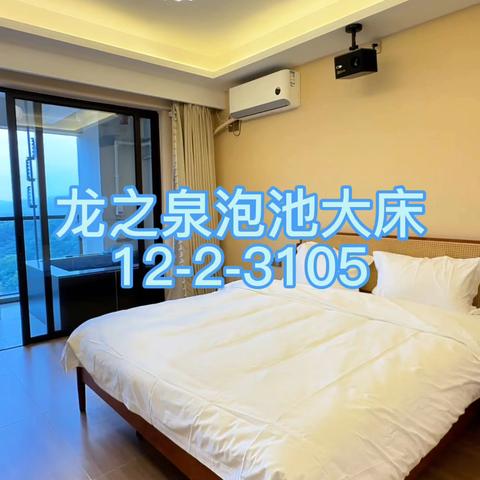 ♨龙之泉温泉公寓♨🏡泡池大床（12-2-3105）🤩入住送2池温泉水/百分百真温泉入户