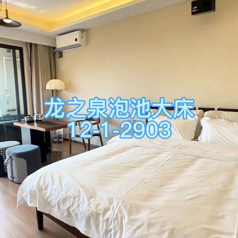♨龙之泉温泉公寓♨🏡泡池大床（12-1-2903）🤩入住送2池温泉水/百分百真温泉入户