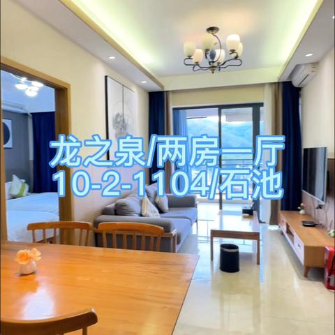 ♨龙之泉温泉公寓♨🏡两房一厅（10-2-1104）🤩入住送2池温泉水/百分百真温泉入户