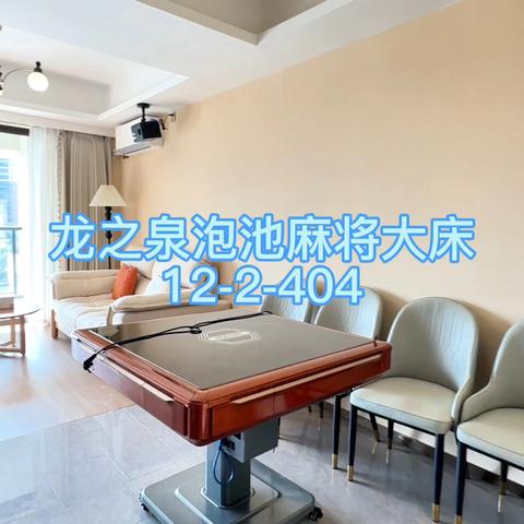 ♨龙之泉温泉公寓♨🏡泡池大床/麻将（12-2-404）🤩入住送2池温泉水/百分百真温泉入户