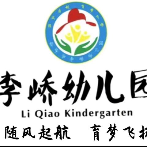 春暖育幼苗，峤园共启航——李峤幼儿园2026年春季家长会活动