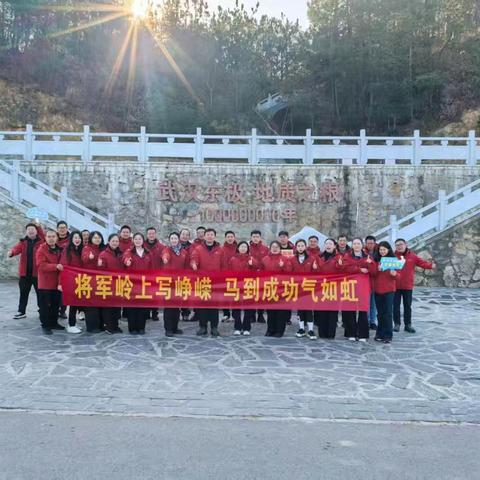 新洲区分公司组织开展“将军岭上写峥嵘，马到成功气如虹”主题登山活动