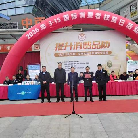 践行金融为民 守护消费安全——新洲区分公司参与2026年“3·15国际消费者权益日”宣传活动