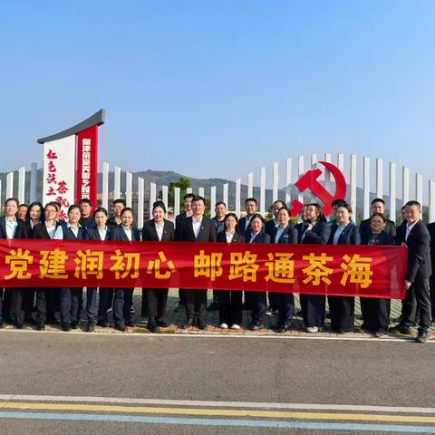 新洲区分公司开展“党建润初心 邮路通茶海”主题党日活动