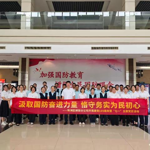 汲取国防奋进力量 恪守务实为民初心 -- 新洲区邮政分公司开展建党105周年暨“七一”主题党日活动