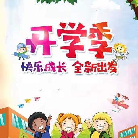 金秋筑梦，扬帆起航---东营区胜利设计院幼儿园开学典礼