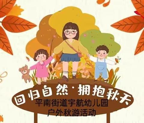 静觅童心，拾秋意，享秋游——【平南街道宇航幼儿园】