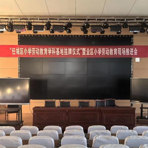 劳动教育启新程，学科基地谱华章  —— 任城区小学劳动教育学科基地挂牌仪式暨全区小学劳动教育现场推进会活动纪实