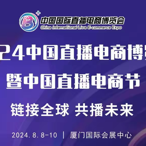 2024中国直播电商博览会暨中国直播电商节