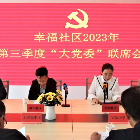 【幸福社区】党建聚能凝合力  同心共谋促发展——幸福社区2023年第三季度大党委联席会议