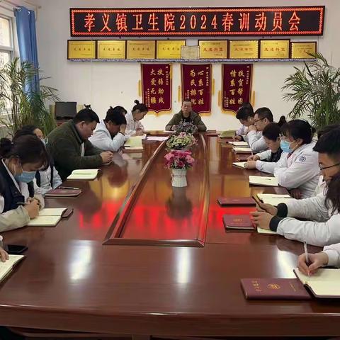 春训砺兵起好步 扬鞭奋进正当时——孝义卫生院召开2024年春训动员会