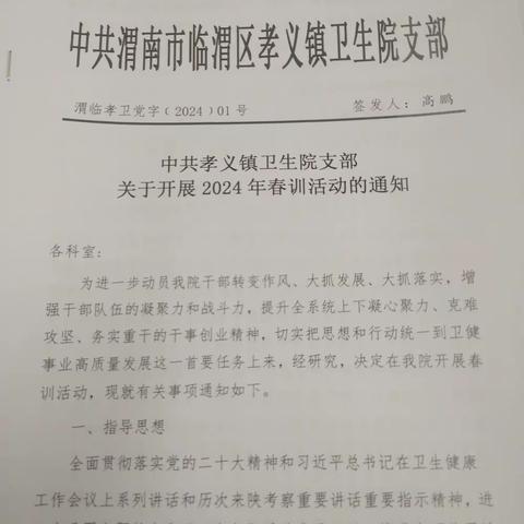 孝义卫生院2024年春训工作总结