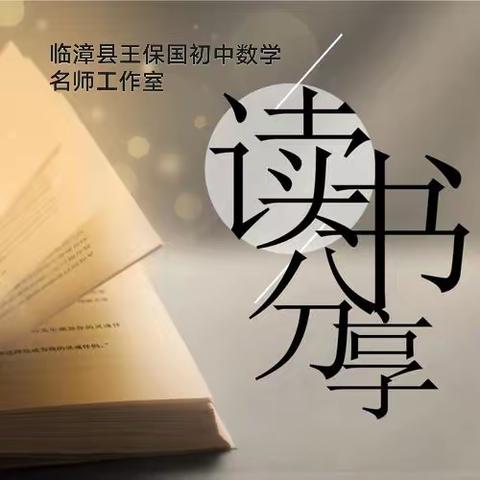 一书一世界，读书悦分享——临漳县王保国初中数学名师工作室读书活动
