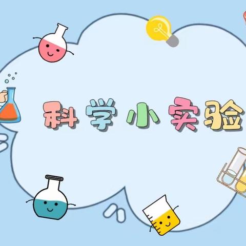 关爱学生幸福成长——临漳县第七小学“玩转小实验，探索大科学”