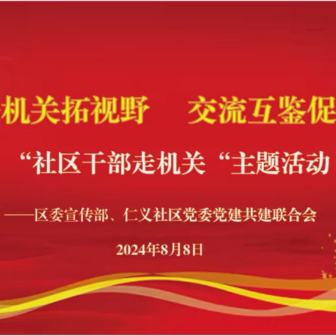 走进机关拓视野 交流互鉴促提升——仁义社区开展“社区干部走机关”主题活动