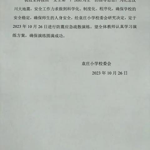 漯河市临颍县樱桃郭学校教育集团王岗镇校区袁庄小学防震减灾疏散安全演练