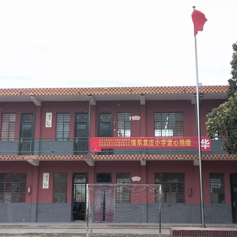 情系临颍县樱桃郭学校教育集团王岗镇校区袁庄小学——北京九鼎荟易文化集团有限公司、河南易九荟文化传播有限公司、许昌乾易荟文化传播有限公司爱心捐赠〈编辑：MrWang〉