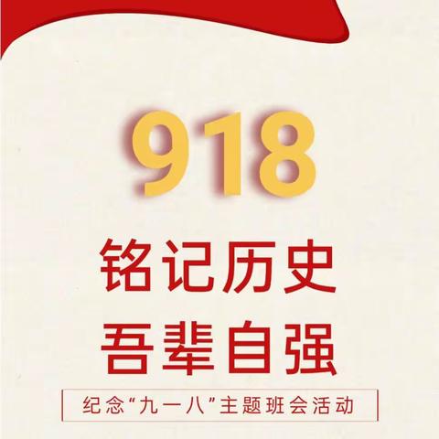 【逐梦利二·德育】勿忘历史 ，吾辈当自强——吴忠市利通街第二小学纪念“九一八”主题系列活动