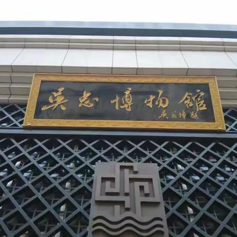 【逐梦·利二】“传承红色基因，争做逐梦少年”—吴忠市利通街第二小学三年级456班走进吴忠市博物馆研学活动纪实