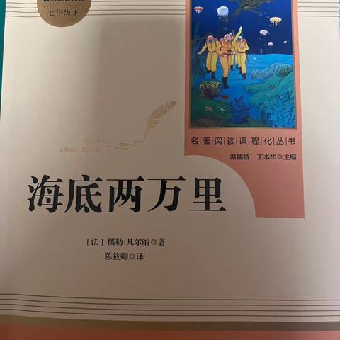 东盛小学五年二班于子博家庭读书会第161期《海底两万里》