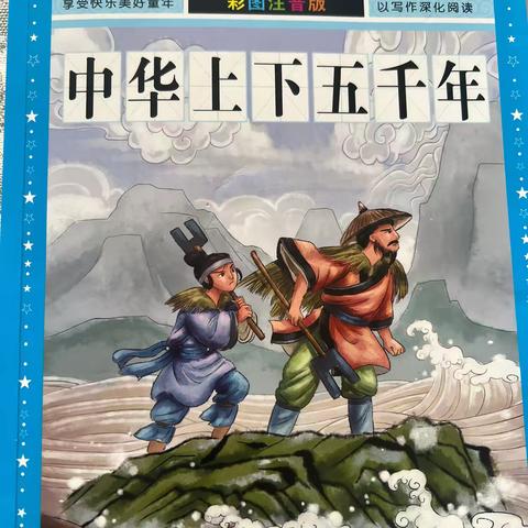 ￼东盛小学五年二班于子博￼家庭读书会第171期《中华上下五千年》￼￼