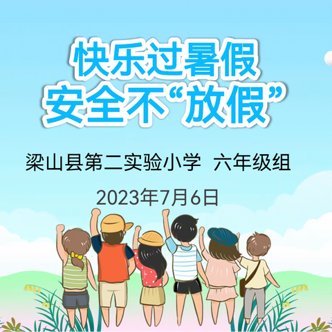 快乐过暑假 安全不放假——梁山县第二实验小学六年级组开展暑期线上家长会